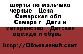 шорты на мальчика черные › Цена ­ 730 - Самарская обл., Самара г. Дети и материнство » Детская одежда и обувь   